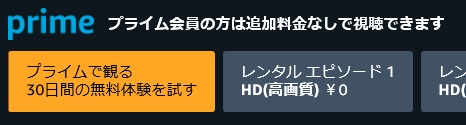 プライム会員は追加料金なしで視聴できる