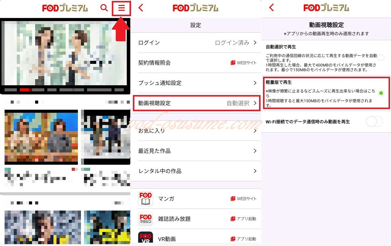 FODの動画視聴設定