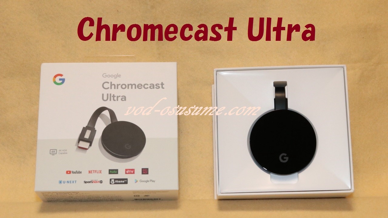 Chromecast Ultra を使って動画配信サービス Vod をテレビで見る方法 Vodはお好きでしょ