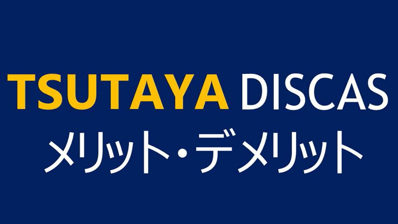 Tsutaya Discasとは 宅配レンタルの特徴とメリット デメリットを解説 Vodはお好きでしょ