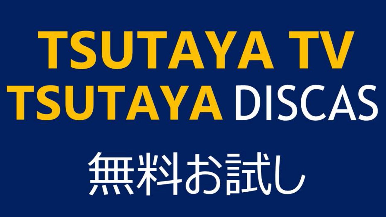Tsutaya Tv Discas 無料お試しの会員登録方法と5つの注意点 Vodはお好きでしょ