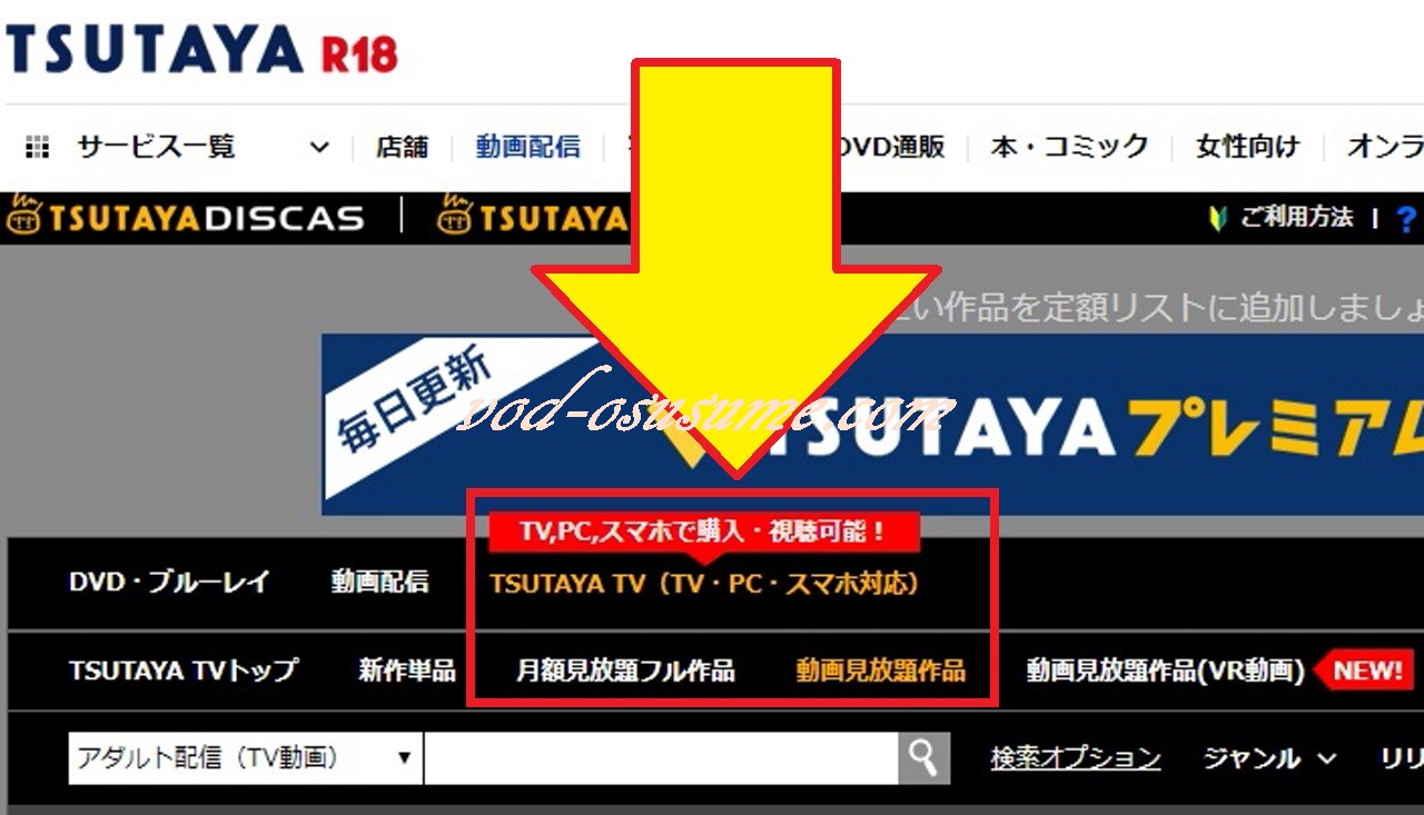 「TSUTAYA TV」と「動画見放題」が黄色くなっているのを確認見放題」をクリック