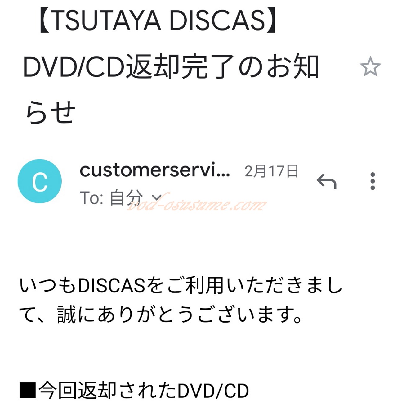 DISCAS返却メール