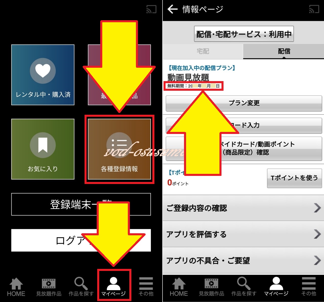 スマホアプリで無料トライアル期間を確認