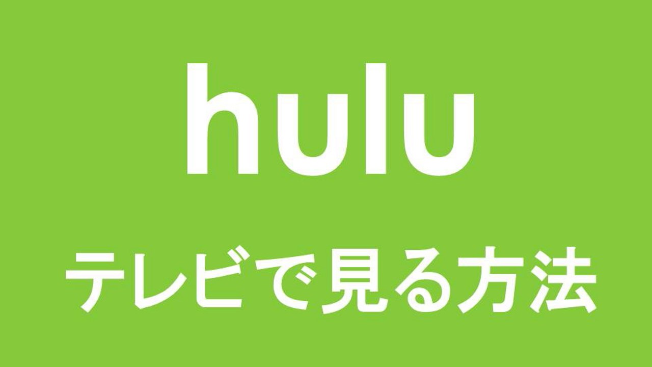 Hulu フールー をテレビで視聴する簡単な方法を解説 Vodはお好きでしょ