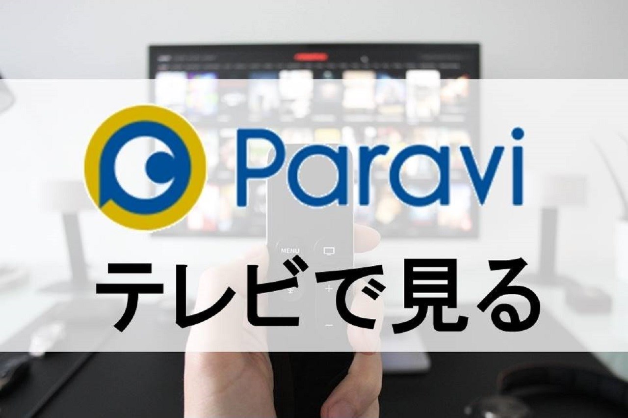 Paraviをテレビで見る方法